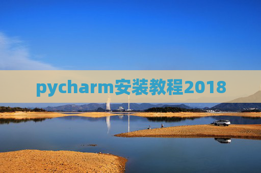 pycharm安装教程2018